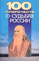 100 пророчеств о судьбах России артикул 6630a.