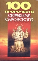100 пророчеств Серафима Саровского артикул 6631a.