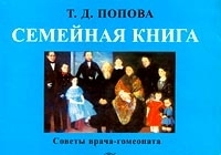 Семейная книга Советы врача-гомеопата артикул 6587a.
