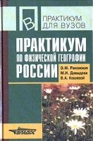 Практикум по физической географии России артикул 6629a.