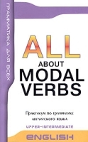 All About Modal Verbs / Модальные глаголы в английской речи артикул 6635a.