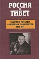 Россия и Тибет Сборник русских архивных документов 1900-1914 артикул 6646a.