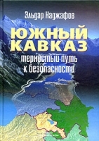 Южный Кавказ Тернистый путь к безопасности артикул 6649a.