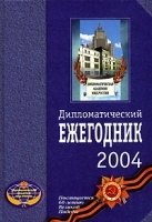 Дипломатический ежегодник 2004 артикул 6652a.