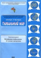 Глобальный мир Выпуск 11 Метафизика глобализации От утопии к антиутопии артикул 6675a.
