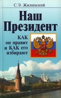 Наш Президент Как он правит и как его избирают артикул 6688a.
