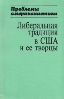 Проблемы американистики Выпуск 10 Либеральная традиция в США и ее творцы артикул 6690a.