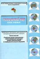 Глобальный мир Выпуск 8 Глобализация экономики - закономерный продукт индустриализации и информатизации социума артикул 6695a.