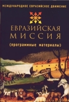 Евразийская миссия (программные материалы Международного "Еразийского Движения") артикул 6697a.