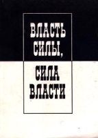 Власть силы, сила власти артикул 6700a.