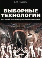 Выборные технологии Российский опыт манипулирования психологией артикул 6701a.