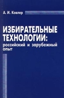 Избирательные технологии: российский и зарубежный опыт артикул 6704a.