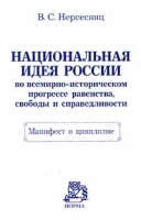 Национальная идея России во всемирно - историческом прогрессе равенства, свободы и справедливости Манифест о цивилизме артикул 6706a.