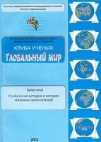 Глобальный мир Выпуск 5 Глобальная история и история мировых цивилизаций артикул 6708a.