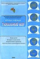 Материалы постоянно действующего междисциплинарного семинара Клуба ученых "Глобальный мир" Выпуск 6 История и психология антропогенных кризисов Гипотеза техно-гуманитарного баланса артикул 6711a.