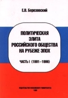 Политическая элита российского общества на рубеже эпох Часть I (1991-1996) артикул 6716a.