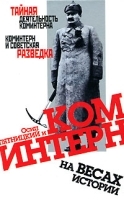 Осип Пятницкий и Коминтерн на весах истории артикул 6721a.