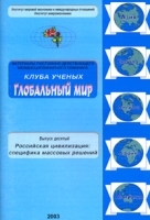Глобальный мир Выпуск 10 Российская цивилизация Специфика массовых решений артикул 6724a.
