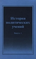 История политических учений Выпуск 1 артикул 6727a.