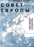 Совет Европы Новое мышление и перспективы сотрудничества артикул 6732a.
