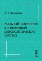 Реальный суверенитет в современной мирополитической системе артикул 6733a.