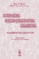 Либерализм, социал-демократизм, коммунизм: академическая дискуссия артикул 6734a.