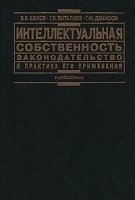 Интеллектуальная собственность Законодательство и практика его применения артикул 6744a.
