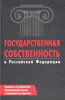 Государственная собственность в Российской Федерации Правовое регулирование, правоприменительная и прокурорская практика артикул 6746a.