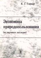 Экономика природопользования (из научного наследия) артикул 6751a.