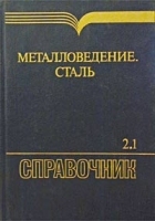 Металловедение Сталь Справочник Том 2 Применение Книга 1 артикул 6756a.