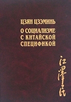 О социализме с китайской спецификой Том 2 Том 3 артикул 6759a.